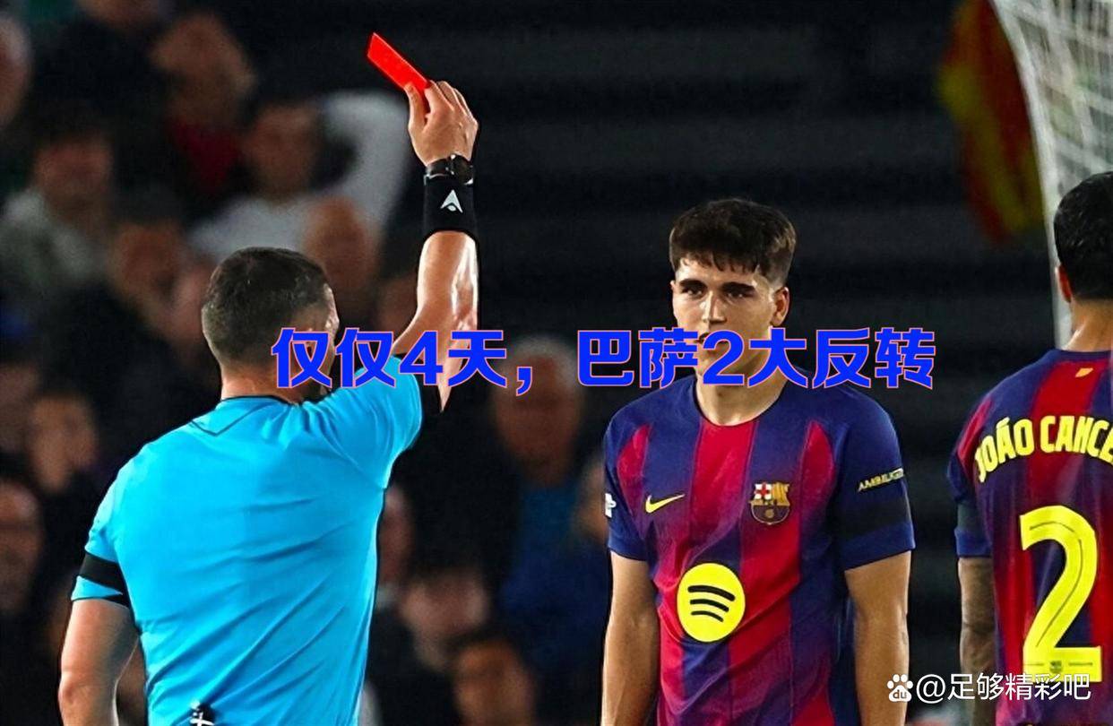 还债?仅仅4天,巴萨2大反转:西甲客场红牌变黄牌欧冠主场黄变红